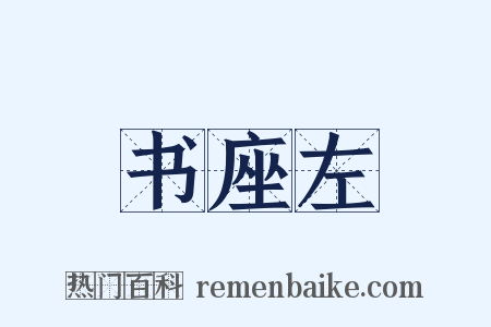 书座左是什么意思的图片